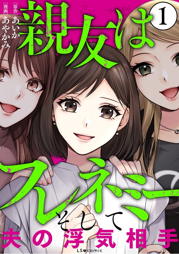 『親友はフレネミー　そして夫の浮気相手』