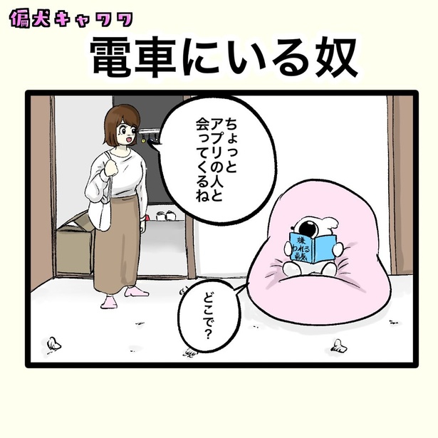 【偏犬キャワワ】〜電車にいる奴〜