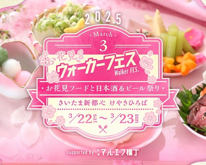 開催直前！さいたま新都心で開催される「お花見ウォーカーフェス2025」には、お楽しみがいっぱい！