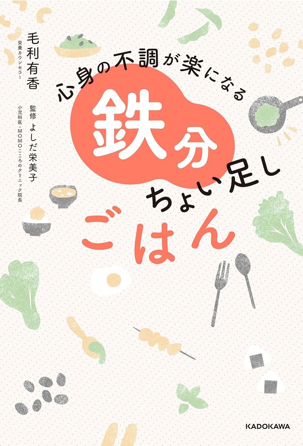 『心身の不調が楽になる 鉄分ちょい足しごはん』
