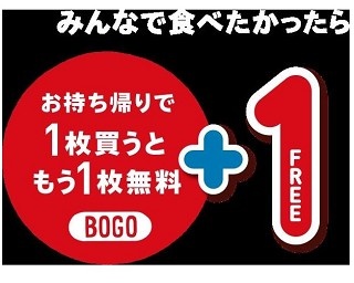 ドミノ・ピザがさらにお得に！「1枚買うと、もう1枚無料」のサービスをデリバリーでも実施