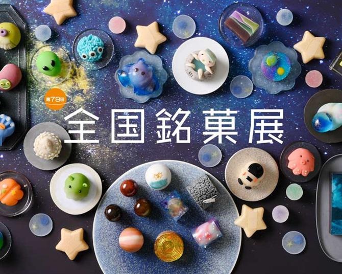 全国の和菓子が一挙に集まる！“お菓子の宇宙空間”がテーマの「全国銘菓展」が開催