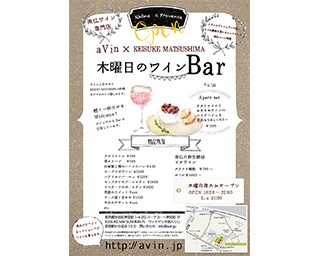 木曜日限定 気軽に寄れる南仏ワインBARが原宿フレンチレストラン内にオープン！