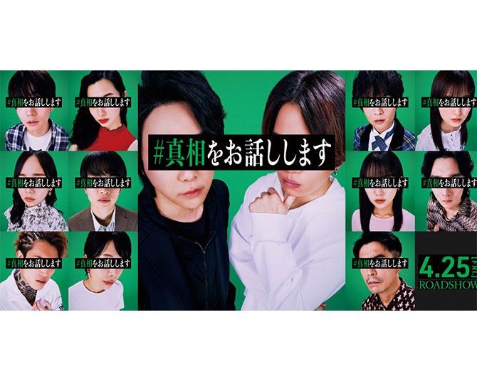 菊池風磨＆大森元貴、暴露系ミステリー「#真相をお話しします」で初W主演！「この謎を解くために映画館に観に行っていただきたい」