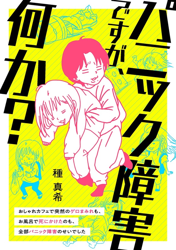 【新刊】突然の強烈な吐き気と呼吸困難、その原因は…闘病体験コミック「パニック障害ですが、何か？」が3/13発売