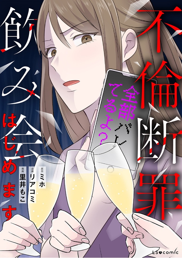 『不倫断罪飲み会はじめます　全部バレてるよ？』