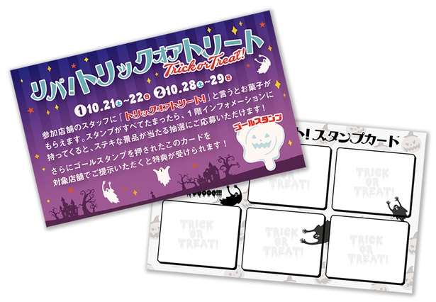「リバ！トリックオアトリート」で使用するスタンプラリーの台紙は、1階インフォメーションで入手できる