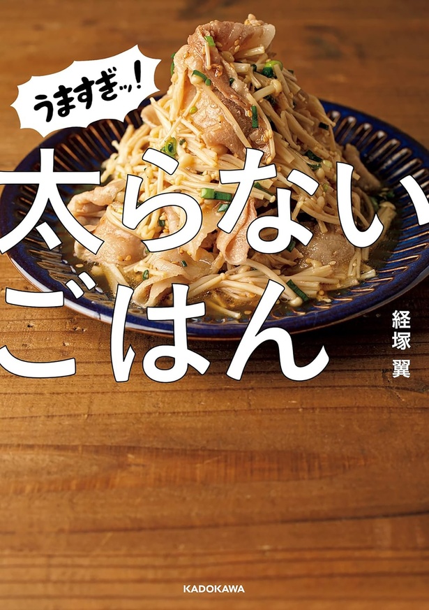 『うますぎッ！太らないごはん』