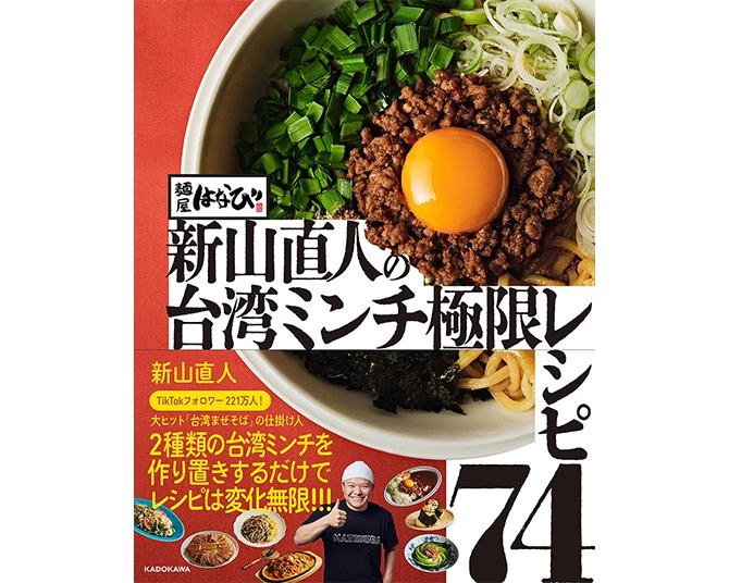 【予約受付中】台湾まぜそばの生みの親による“台湾ミンチ”のレシピ本「麺屋はなび 新山直人の台湾ミンチ極限レシピ74」が3月27日発売