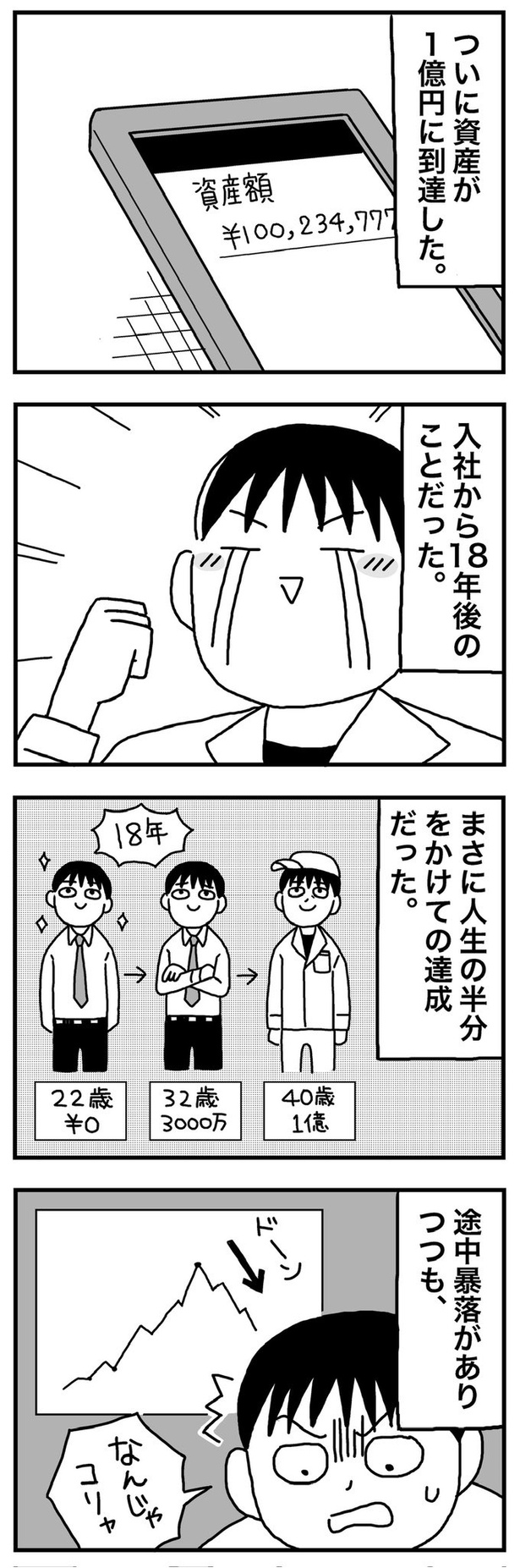 第17話「40歳  ついに念願の1億円に到達した。しかし、」01