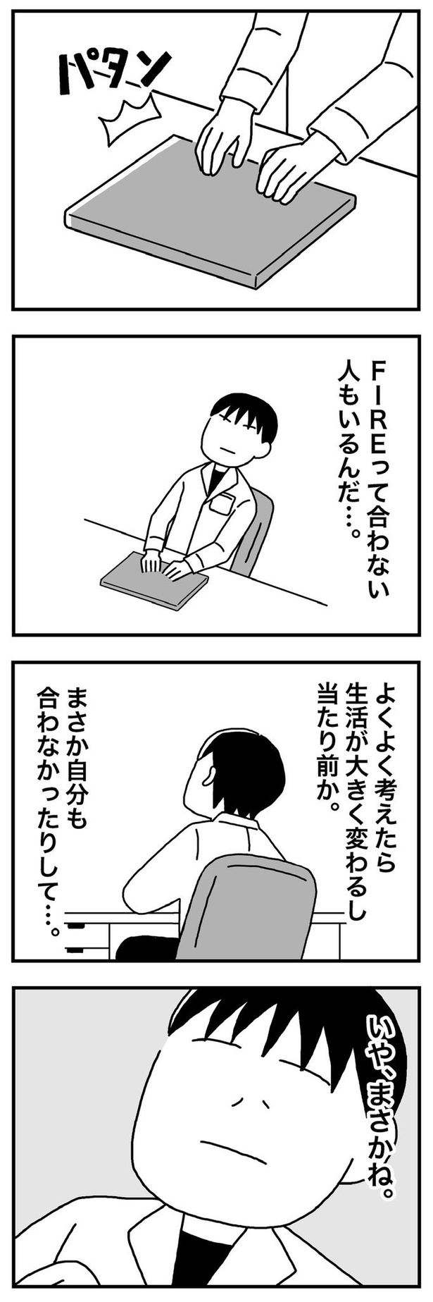 第18話「41歳  FIREした後の生活について考え始める」03