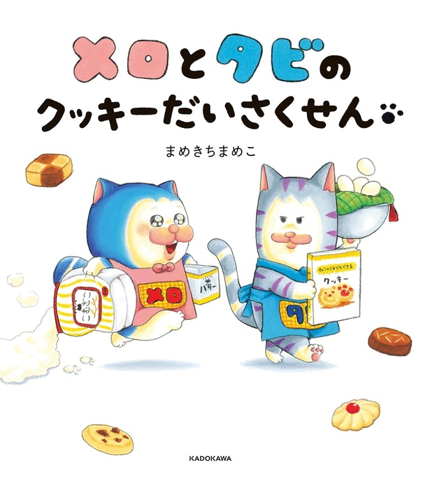 『メロとタビのクッキーだいさくせん』