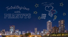 「PEANUTS(ピーナッツ)」の日本初となるドローンショー開催！