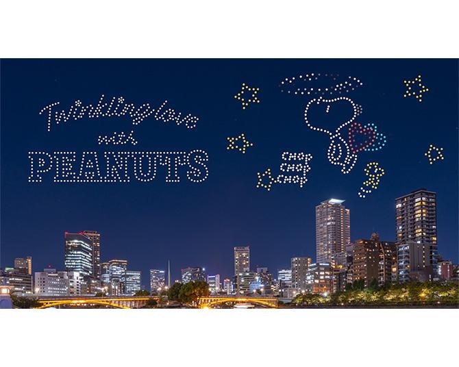 スヌーピーが大阪の夜空を彩る！「PEANUTS」日本初のドローンショーを8日間限定で開催