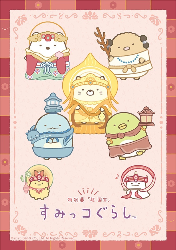 【画像】すみっコぐらし 特別展「超 国宝」ビジュアル