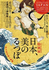 特別展「日本、美のるつぼ」メインビジュアル
