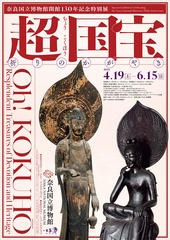 特別展「超 国宝」メインビジュアル