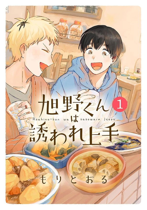 『旭野くんは誘われ上手』