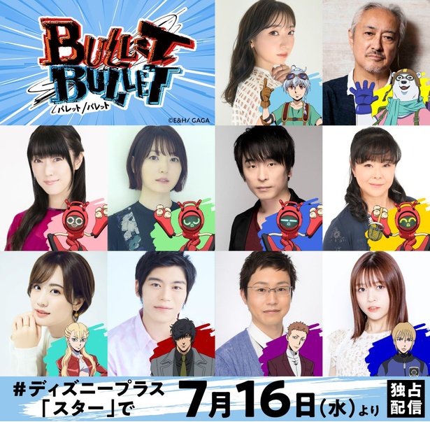 「BULLET/BULLET」キャストが公開