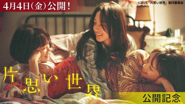 映画「片思い世界」公開記念で出演者関連作品の配信が開始
