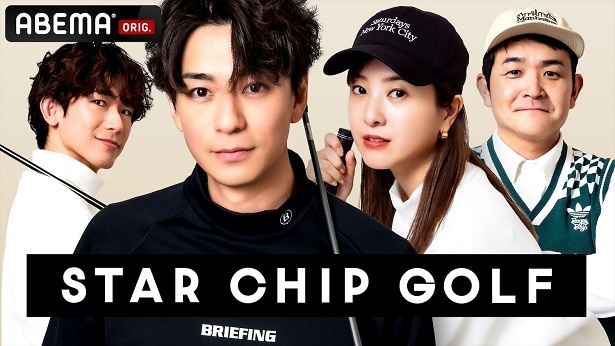 放送が決定した「STAR CHIP GOLF｣