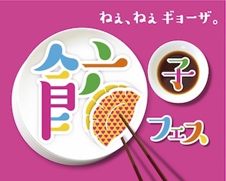 大反響の「餃子フェス」が東京・立川で開催決定！こだわりの個性派餃子が国営昭和記念公園に大集結