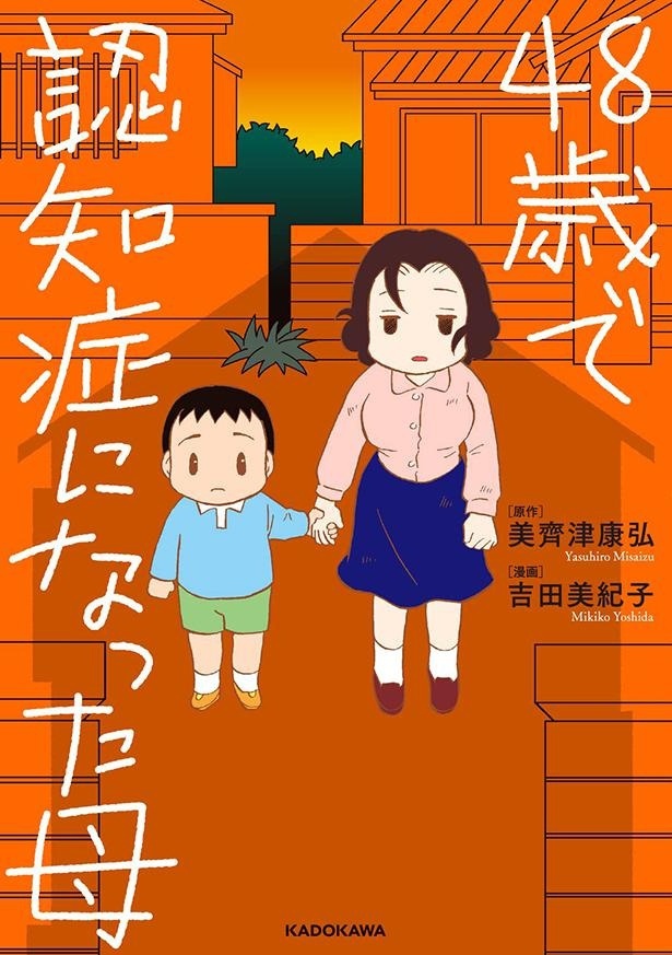『48歳で認知症になった母』