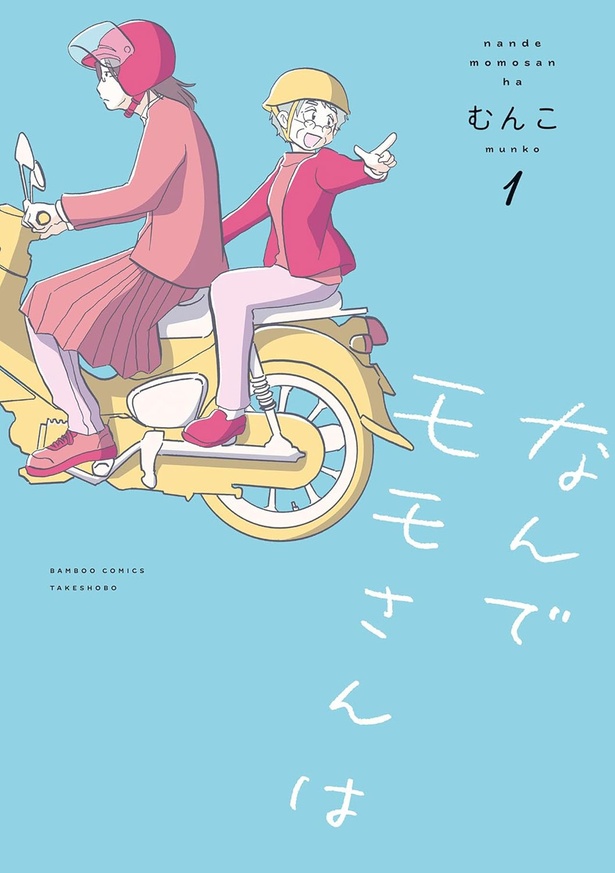 『なんでモモさんは』
