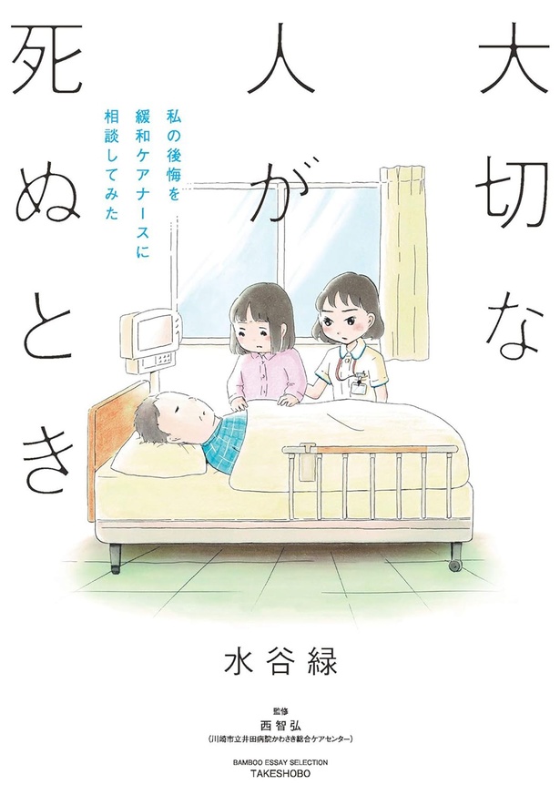 『大切な人が死ぬとき ～私の後悔を緩和ケアナースに相談してみた～』