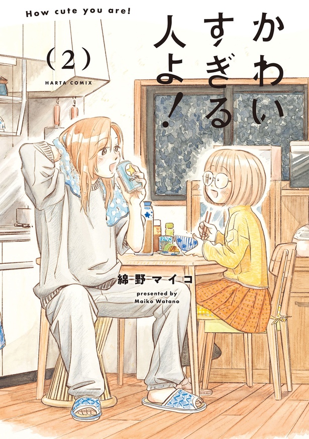 『かわいすぎる人よ！2』