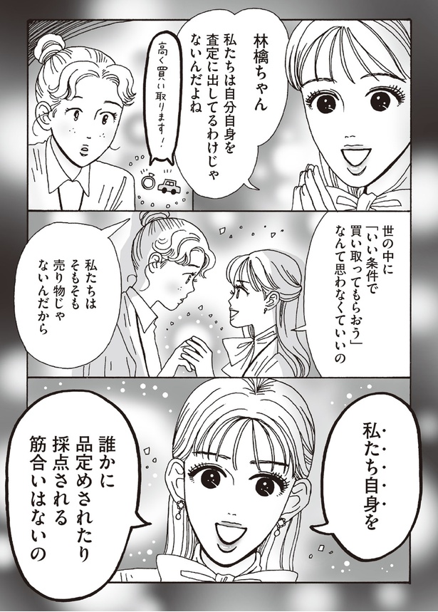 私たちは自分自身を査定に出してるわけじゃないんだよね