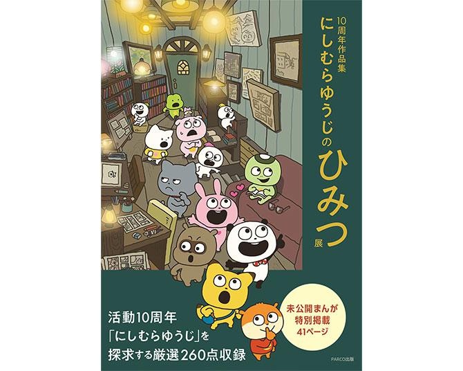 「ごきげんぱんだ」「ラブラビット」たちが大集合！にしむらゆうじ10周年作品集、豪華内容で発売