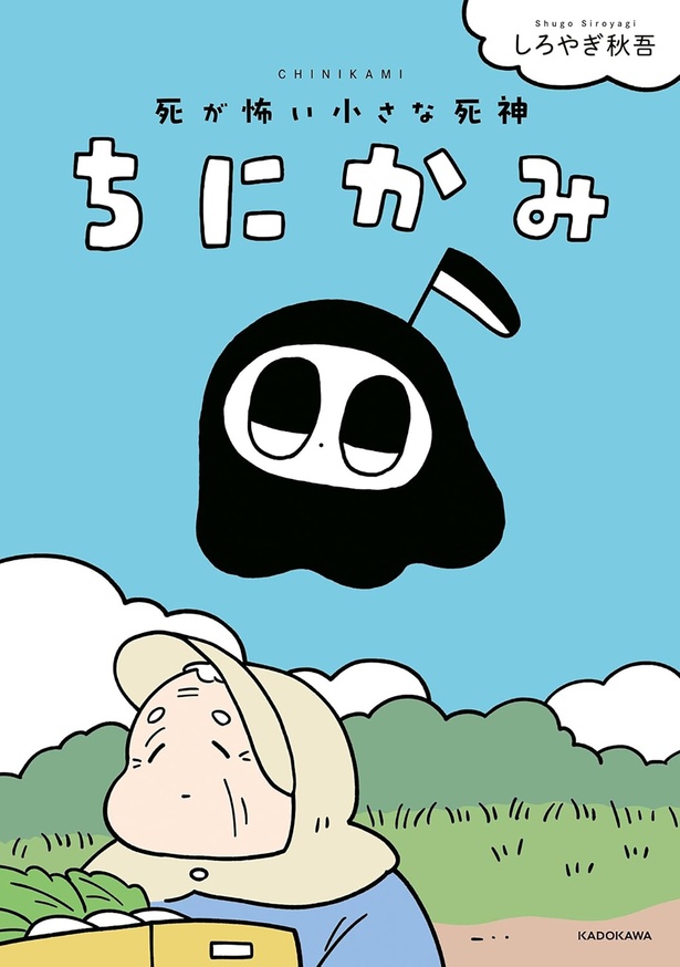 『ちにかみ 死が怖い小さな死神』