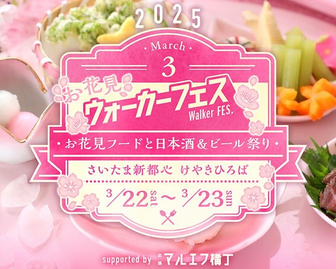 【3月23日まで開催中！】ビール＆日本酒✕絶品グルメで飲み食べ歩きを満喫！さいたま新都心駅けやきひろばで開催中の「お花見ウォーカーフェス2025」をレポート