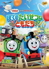 2025年3月28日(金)に公開される「映画 きかんしゃトーマス ぼくのたいせつなともだち」