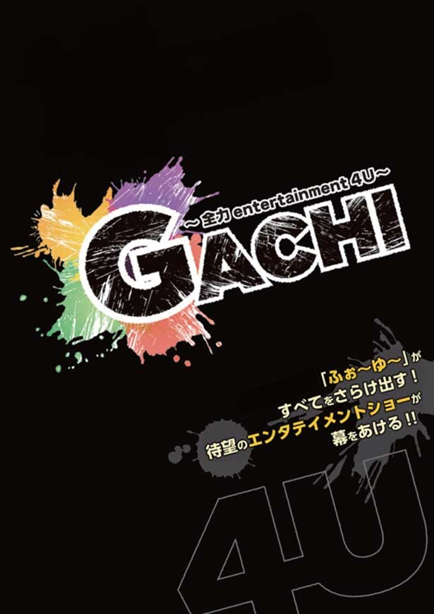 【ふぉ～ゆ～インタビューVol.2】”GACHI(ガチ)”で挑む単独公演！