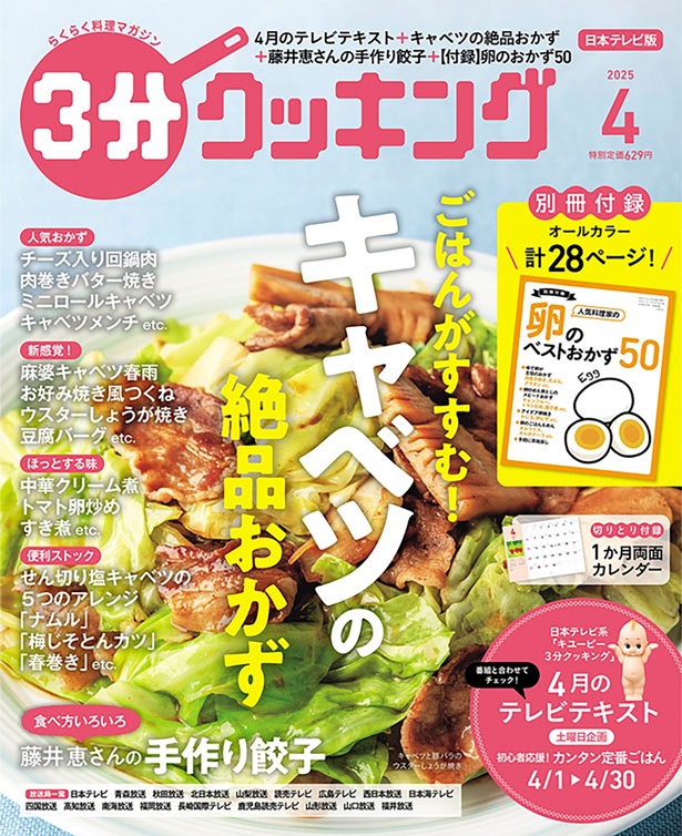 『３分クッキング 2025年4月号』