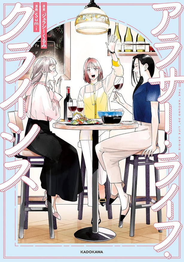 『アラサー・ライフ・クライシス』