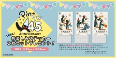 公式オンラインストアで3000円以上注文した人に「非売品」45thステッカー２枚セットプレゼント！