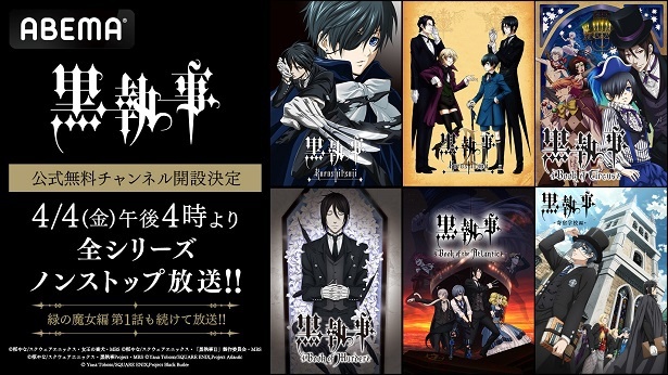 ABEMAにて新規OPENが決定した「黒執事」公式無料チャンネル