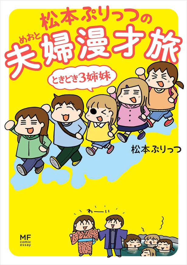 『松本ぷりっつの夫婦漫才旅 ときどき3姉妹』