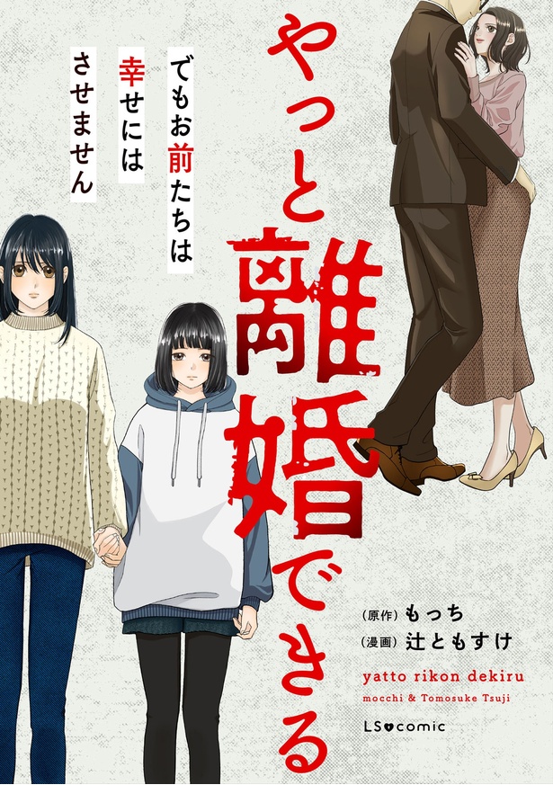 『やっと離婚できる　でもお前たちは幸せにはさせません』