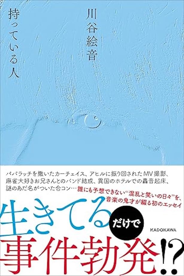 持っている人 川谷絵音/KADOKAWA