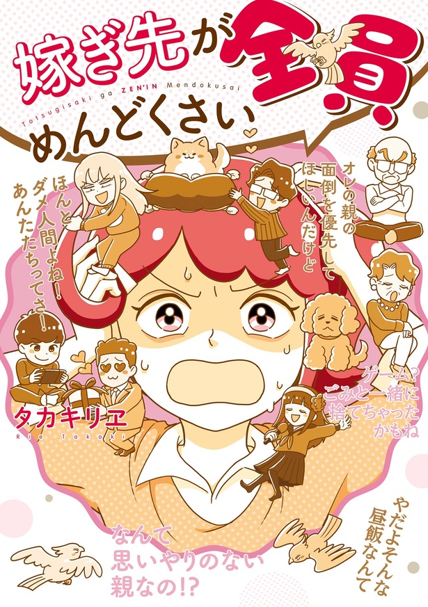 『嫁ぎ先が全員めんどくさい1』