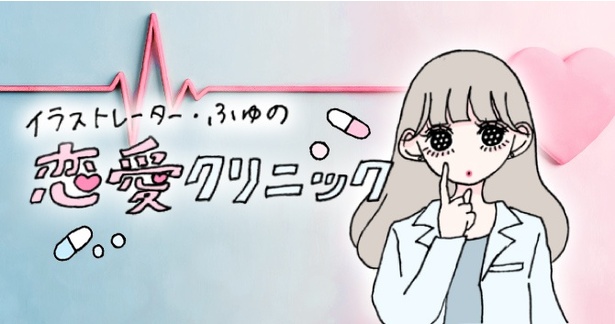  【写真】恋愛のお悩みに、イラストレーター・ふゅさんの描き下ろしイラストで回答！