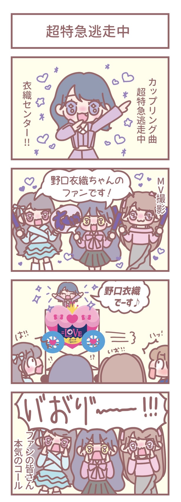 はなコミ第49回「超特急逃走中」