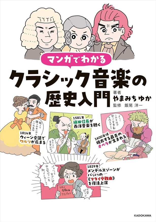 『マンガでわかるクラシック音楽の歴史入門』