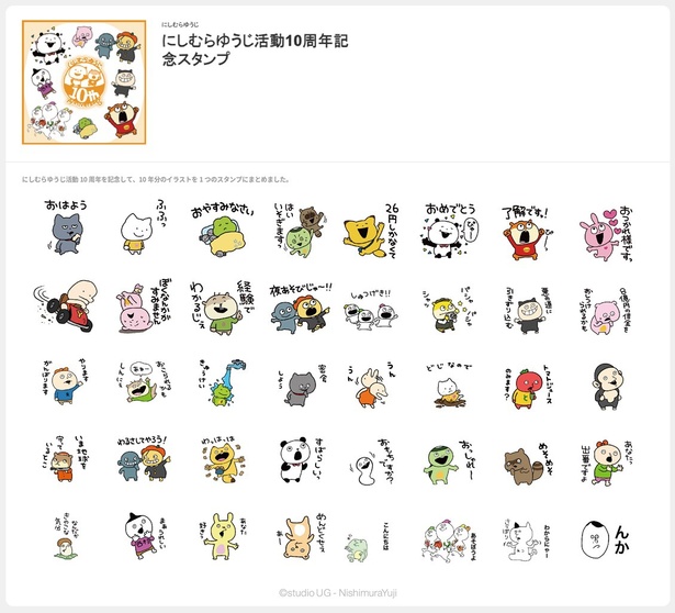 にしむらゆうじ活動10周年記念スタンプ