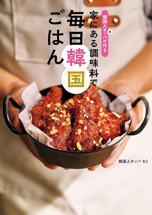 『韓国人オッパが作る 家にある調味料で 毎日韓国ごはん』