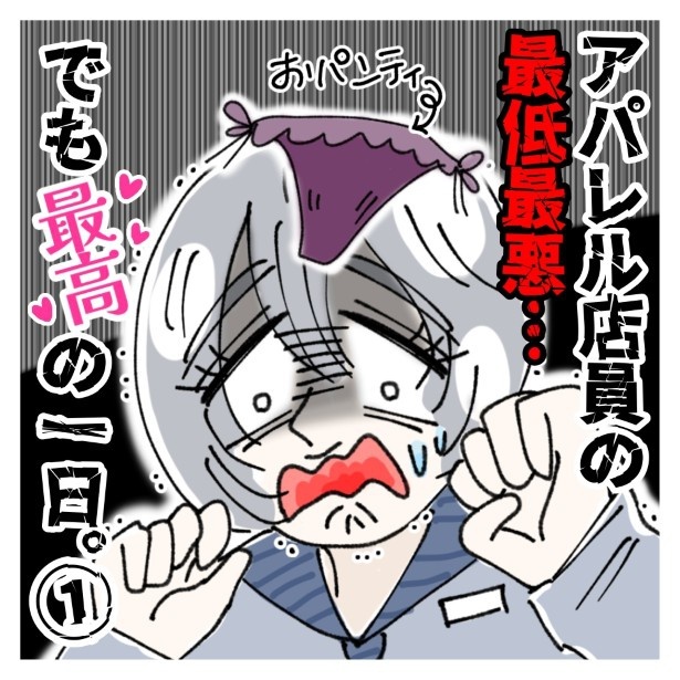 アパレル店員の最低最悪、でも最高の1日。P001